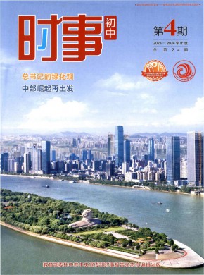时事·初中期刊